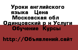 Уроки английского языка › Цена ­ 700 - Московская обл., Одинцовский р-н Услуги » Обучение. Курсы   